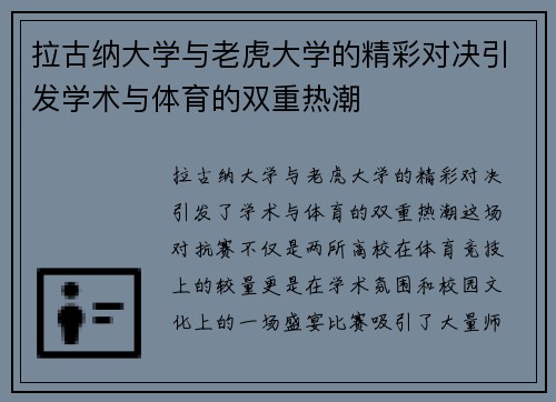 拉古纳大学与老虎大学的精彩对决引发学术与体育的双重热潮