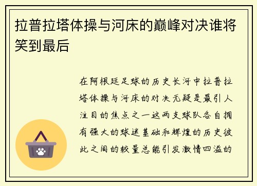 拉普拉塔体操与河床的巅峰对决谁将笑到最后