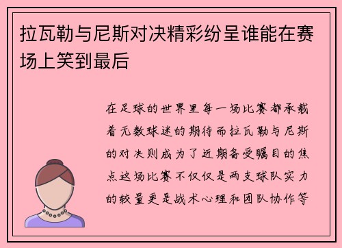 拉瓦勒与尼斯对决精彩纷呈谁能在赛场上笑到最后