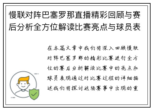 慢联对阵巴塞罗那直播精彩回顾与赛后分析全方位解读比赛亮点与球员表现