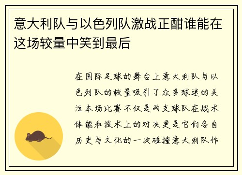意大利队与以色列队激战正酣谁能在这场较量中笑到最后
