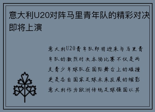 意大利U20对阵马里青年队的精彩对决即将上演