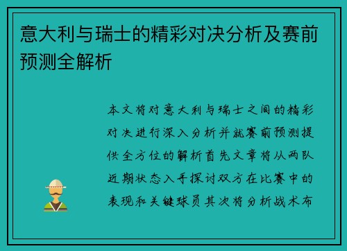 意大利与瑞士的精彩对决分析及赛前预测全解析