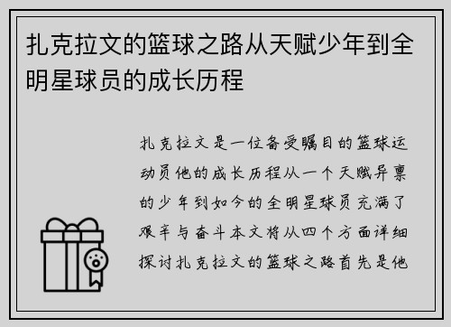 扎克拉文的篮球之路从天赋少年到全明星球员的成长历程