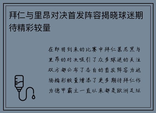 拜仁与里昂对决首发阵容揭晓球迷期待精彩较量