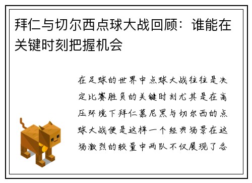拜仁与切尔西点球大战回顾：谁能在关键时刻把握机会