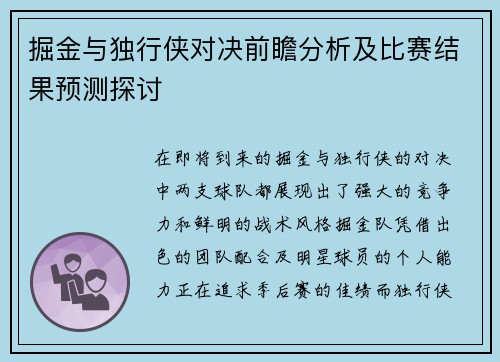 掘金与独行侠对决前瞻分析及比赛结果预测探讨