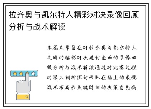 拉齐奥与凯尔特人精彩对决录像回顾分析与战术解读