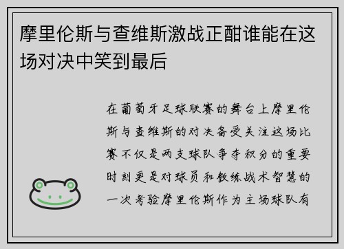 摩里伦斯与查维斯激战正酣谁能在这场对决中笑到最后
