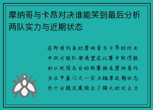 摩纳哥与卡昂对决谁能笑到最后分析两队实力与近期状态