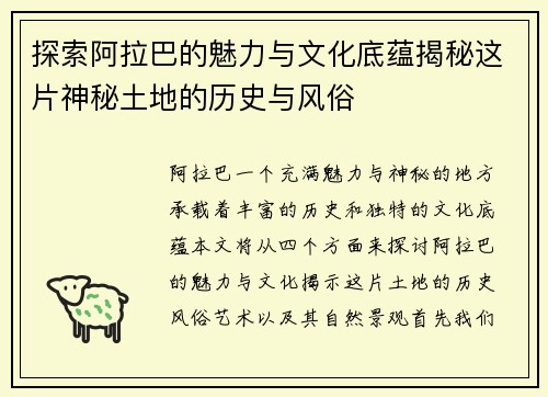 探索阿拉巴的魅力与文化底蕴揭秘这片神秘土地的历史与风俗