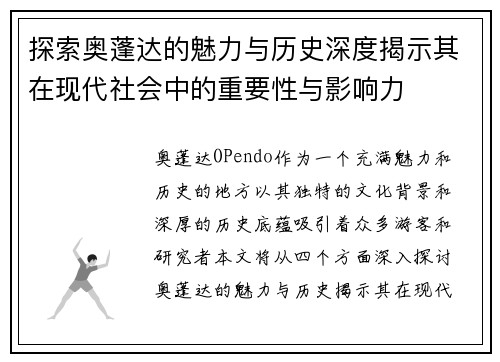 探索奥蓬达的魅力与历史深度揭示其在现代社会中的重要性与影响力