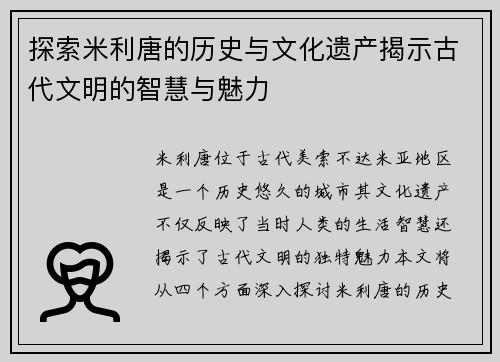 探索米利唐的历史与文化遗产揭示古代文明的智慧与魅力
