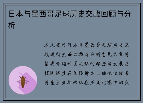 日本与墨西哥足球历史交战回顾与分析