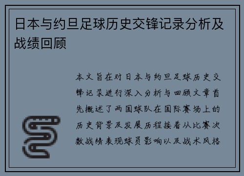 日本与约旦足球历史交锋记录分析及战绩回顾