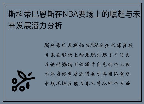 斯科蒂巴恩斯在NBA赛场上的崛起与未来发展潜力分析