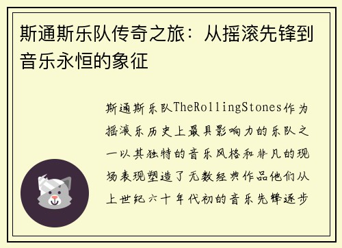 斯通斯乐队传奇之旅：从摇滚先锋到音乐永恒的象征