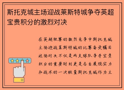 斯托克城主场迎战莱斯特城争夺英超宝贵积分的激烈对决