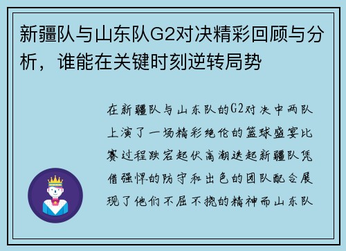 新疆队与山东队G2对决精彩回顾与分析，谁能在关键时刻逆转局势