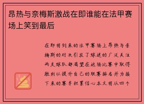 昂热与奈梅斯激战在即谁能在法甲赛场上笑到最后