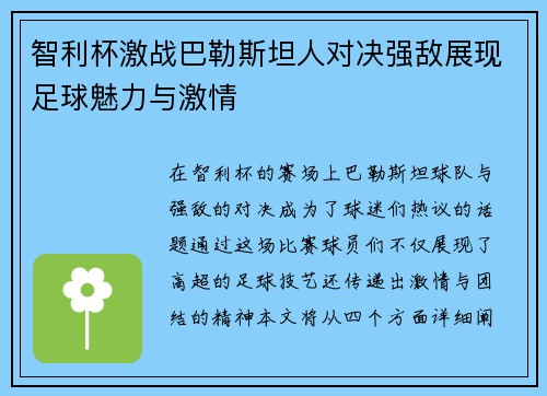智利杯激战巴勒斯坦人对决强敌展现足球魅力与激情