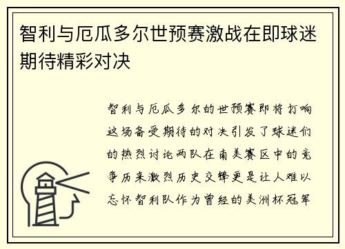 智利与厄瓜多尔世预赛激战在即球迷期待精彩对决