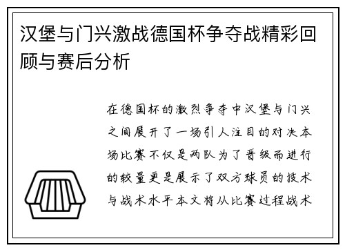 汉堡与门兴激战德国杯争夺战精彩回顾与赛后分析