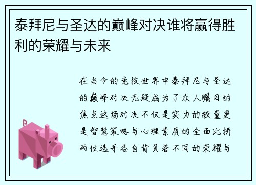 泰拜尼与圣达的巅峰对决谁将赢得胜利的荣耀与未来