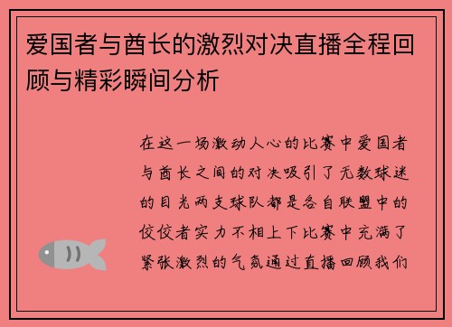 爱国者与酋长的激烈对决直播全程回顾与精彩瞬间分析