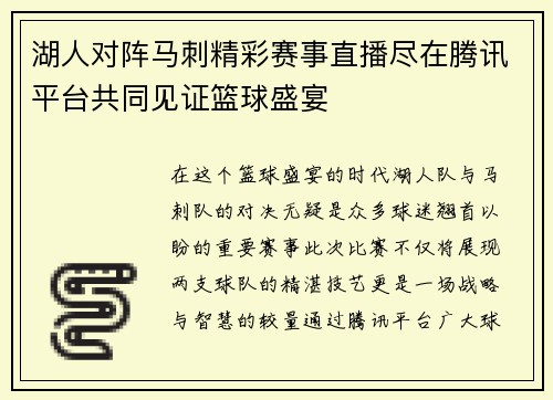 湖人对阵马刺精彩赛事直播尽在腾讯平台共同见证篮球盛宴