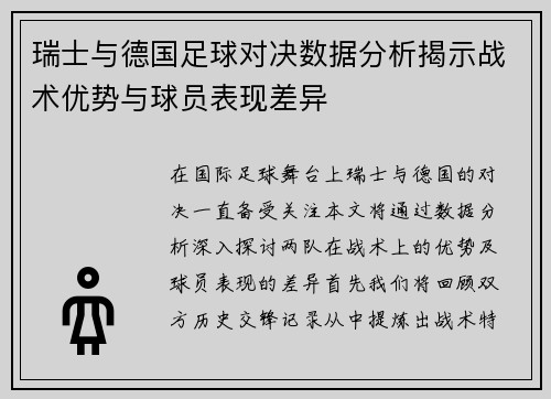 瑞士与德国足球对决数据分析揭示战术优势与球员表现差异