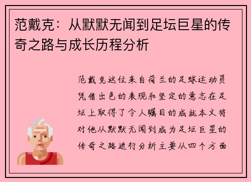 范戴克：从默默无闻到足坛巨星的传奇之路与成长历程分析