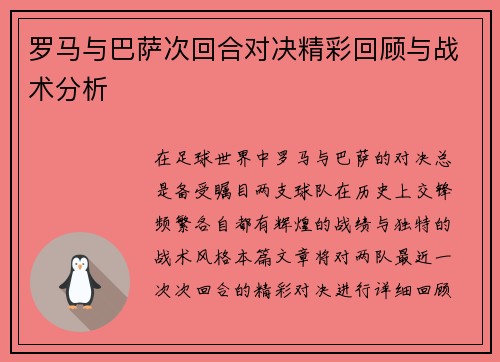 罗马与巴萨次回合对决精彩回顾与战术分析