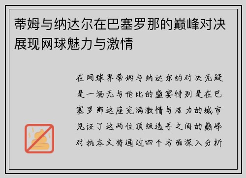 蒂姆与纳达尔在巴塞罗那的巅峰对决展现网球魅力与激情