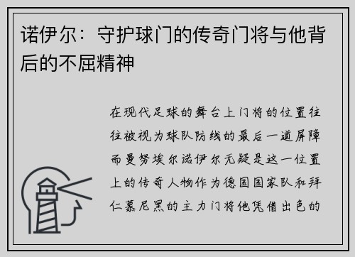 诺伊尔：守护球门的传奇门将与他背后的不屈精神