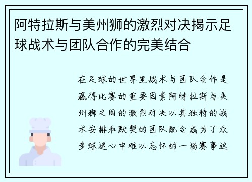 阿特拉斯与美州狮的激烈对决揭示足球战术与团队合作的完美结合