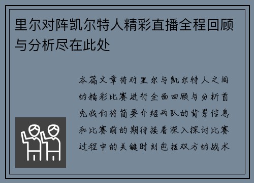 里尔对阵凯尔特人精彩直播全程回顾与分析尽在此处